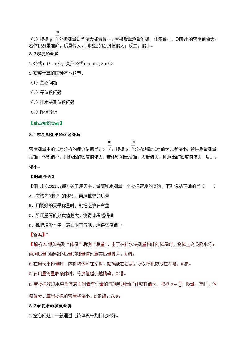 重难点08质量与密度-2022年中考物理热点及重难点专练试卷（原卷+解析）02