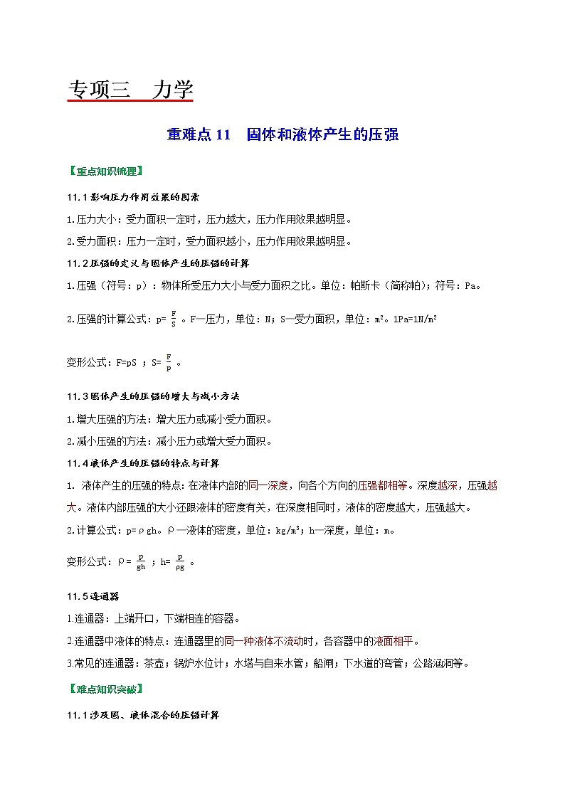 重难点11固体和液体产生的压强-2022年中考物理热点及重难点专练试卷（原卷+解析）01