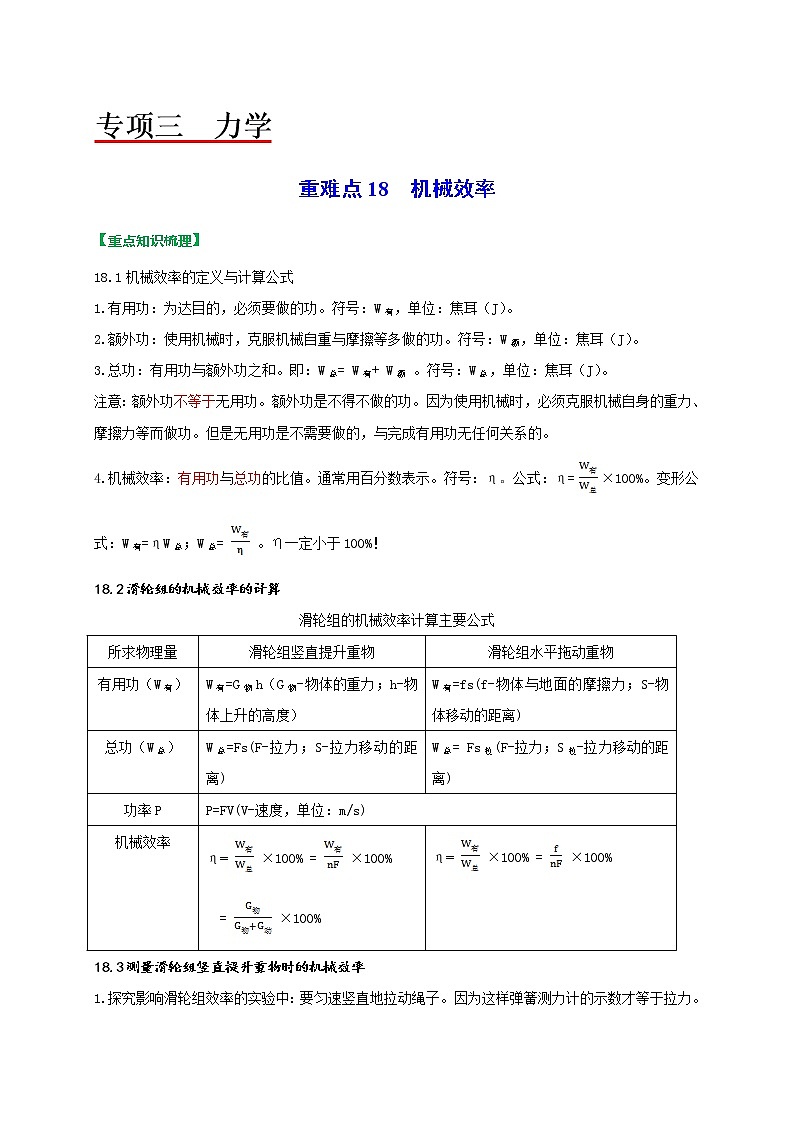 重难点18机械效率-2022年中考物理热点及重难点专练试卷（原卷+解析）01