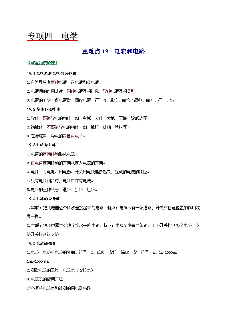 重难点19电流和电路-2022年中考物理热点及重难点专练试卷（原卷+解析）01