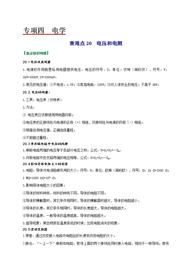 重难点20电压和电阻（教师版）第1页