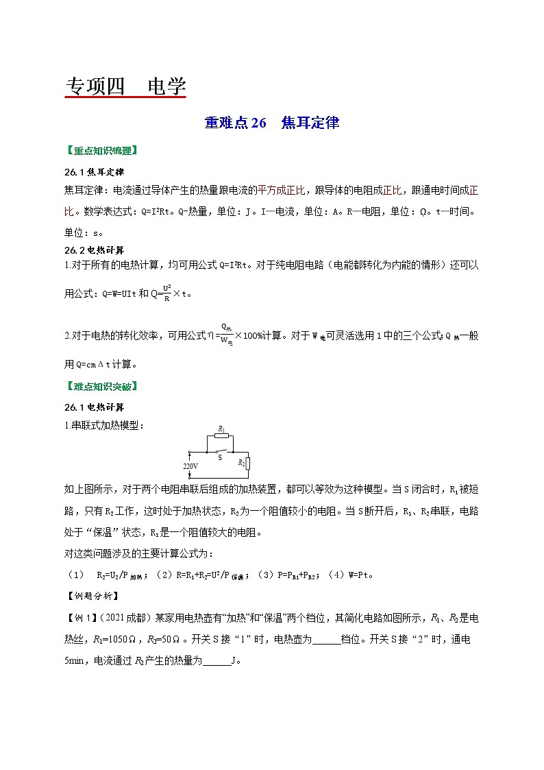 重难点26焦耳定律-2022年中考物理热点及重难点专练试卷（原卷+解析）01
