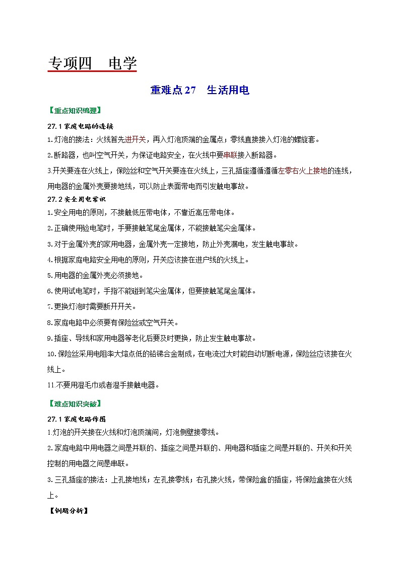 重难点27生活用电（教师版）第1页