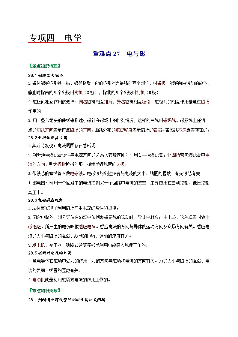 重难点28电与磁（教师版）第1页