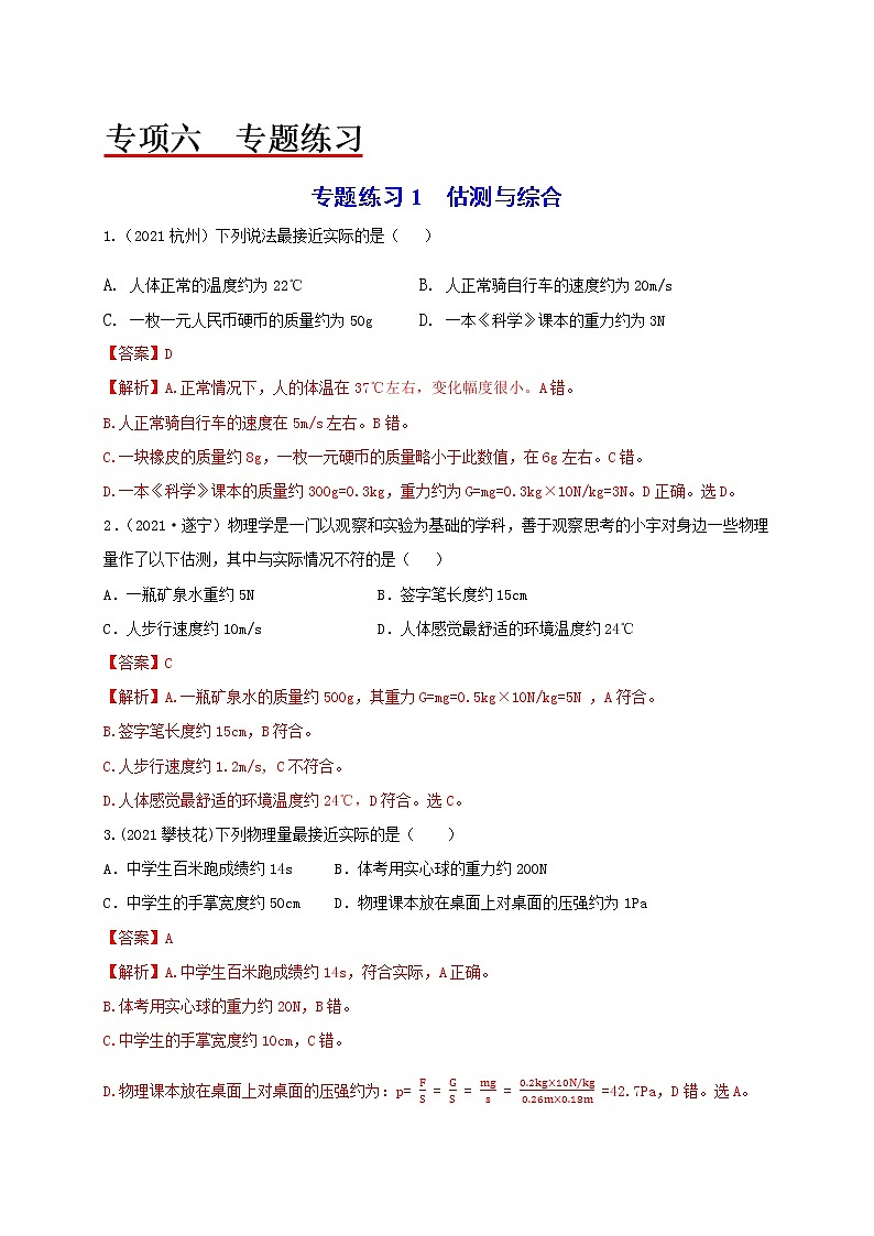 专题练习1估测与综合-2022年中考物理热点及重难点专练试卷（原卷+解析）01