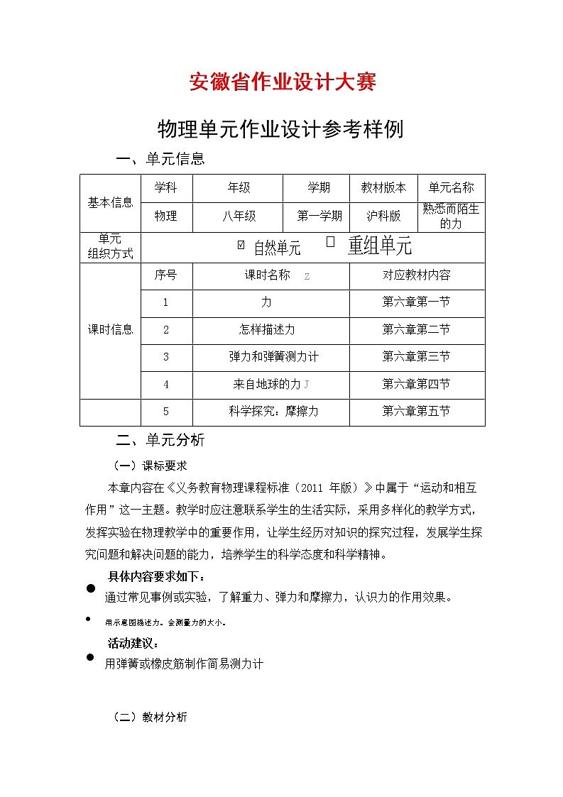 安徽省中小学单元作业设计大赛-初中物理单元作业设计参考样例 练习01