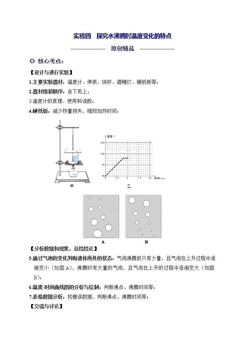 实验04  探究水沸腾时温度变化的特点练习题第1页