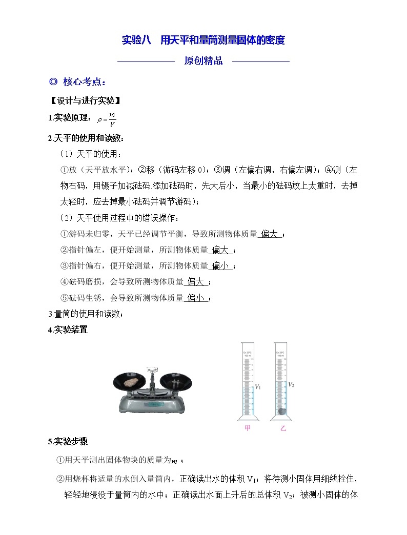 實驗08用天平和量筒測量固體的密度