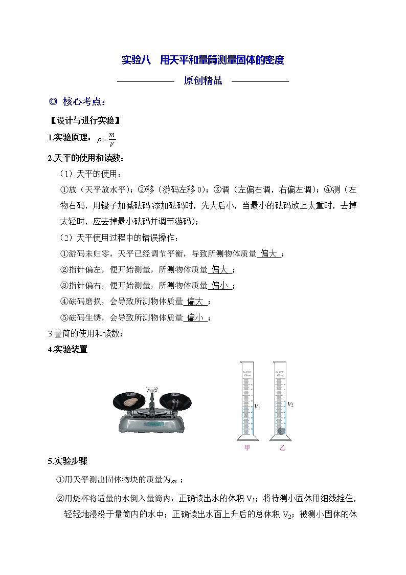 实验08  用天平和量筒测量固体的密度01