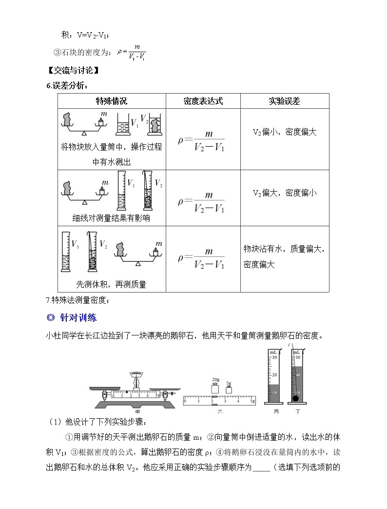 实验08用天平和量筒测量固体的密度