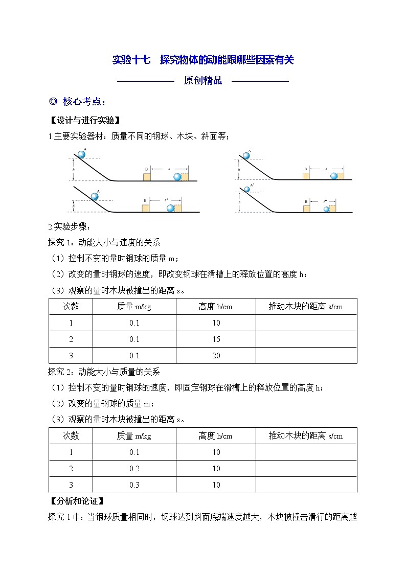 实验17 探究物体的动能跟哪些因素有关练习题第1页