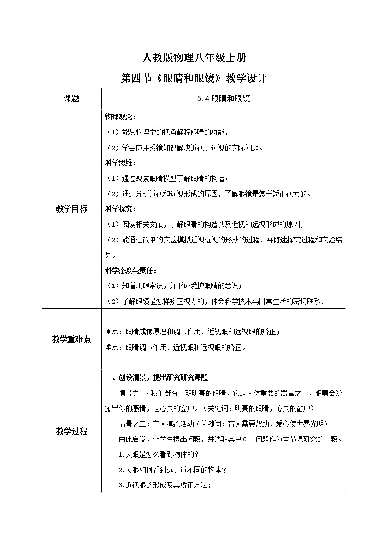 5.4《眼睛和眼镜》-教学设计第1页