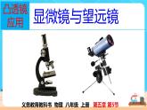 5.5《显微镜和望远镜》（课件+教案+练习）
