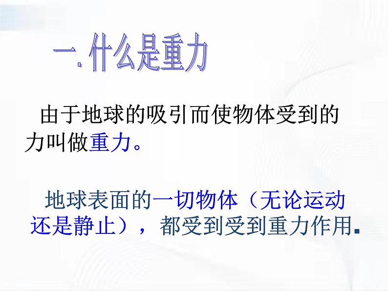 人教版八年级物理下册 7.3重力 同步课件04