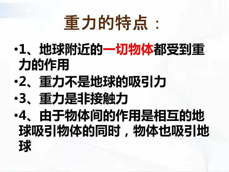 人教版八年级物理下册 7.3重力 同步课件06