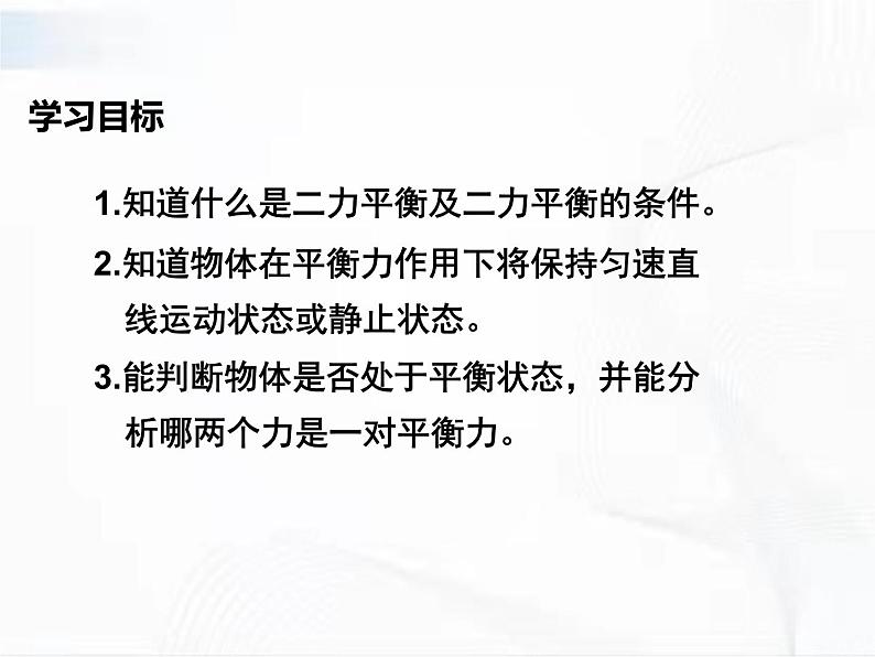 人教版八年级物理下册 8.2二力平衡 同步课件02