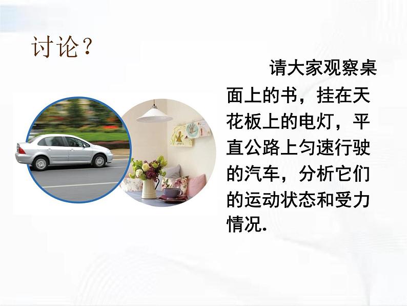 人教版八年级物理下册 8.2二力平衡 同步课件04