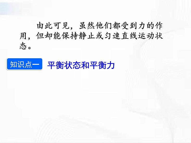 人教版八年级物理下册 8.2二力平衡 同步课件06