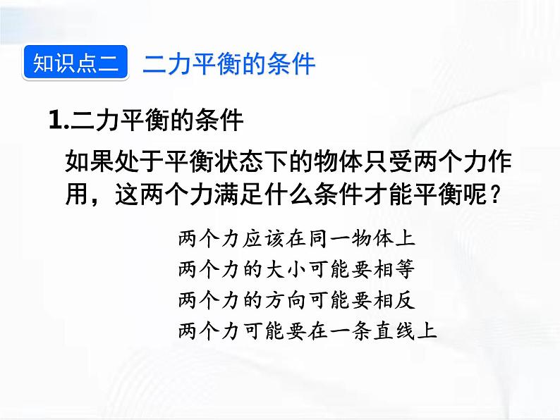 人教版八年级物理下册 8.2二力平衡 同步课件07