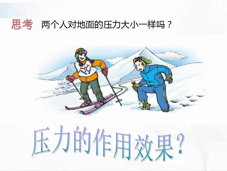 人教版八年级物理下册 9.1压强 同步课件05