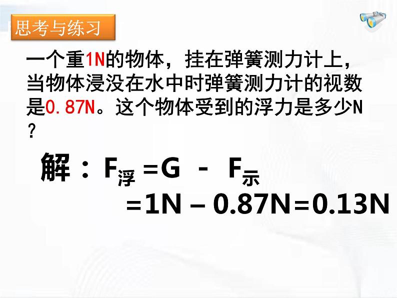 人教版八年级物理下册 10.1浮力2020-2021 同步课件08