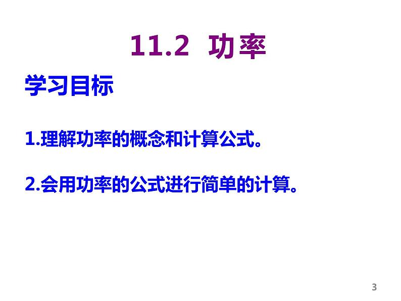 人教版八年级物理下册 11.2 功率-2020-2021 同步课件03