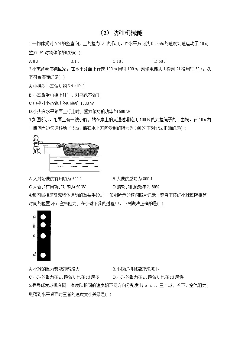 （2）功和机械能——2022届中考物理一轮复习理重点、攻难点专项特训 练习01