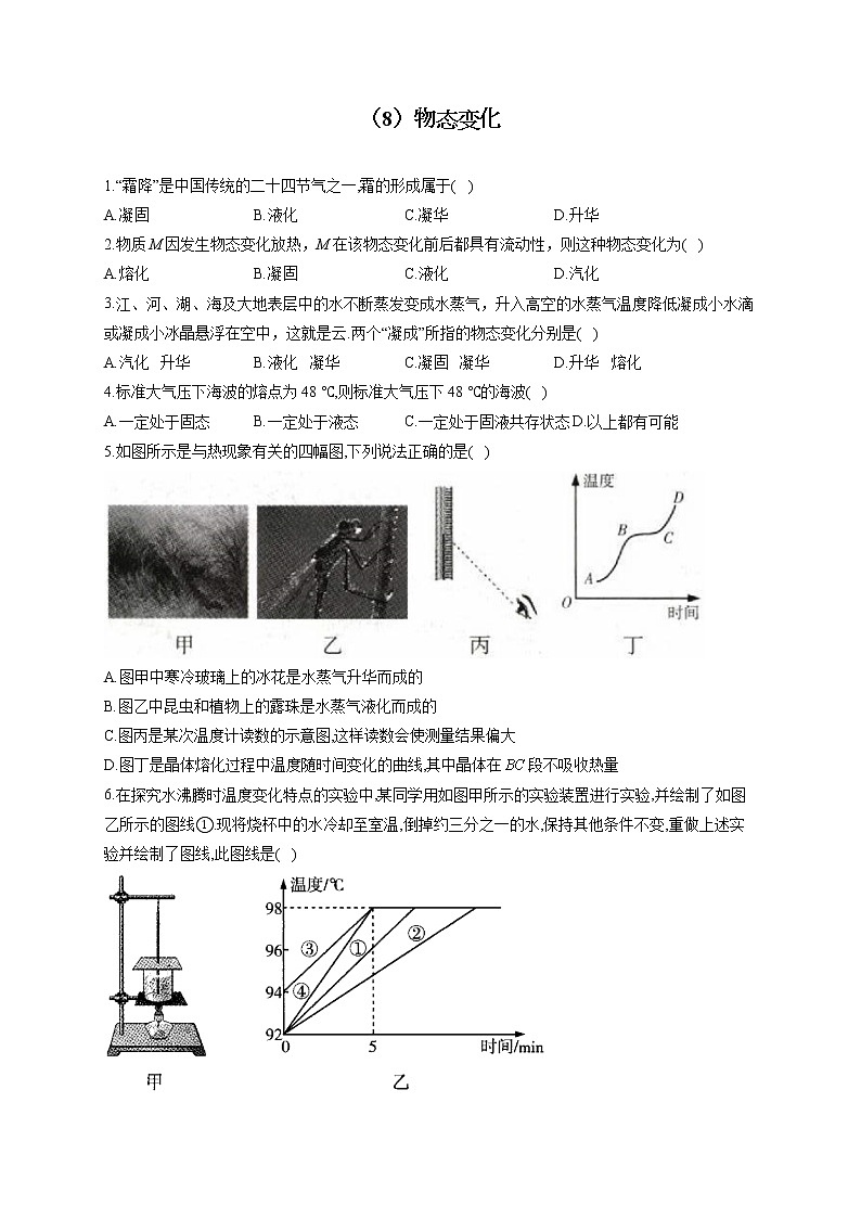 （8）物态变化——2022届中考物理一轮复习理重点、攻难点专项特训第1页