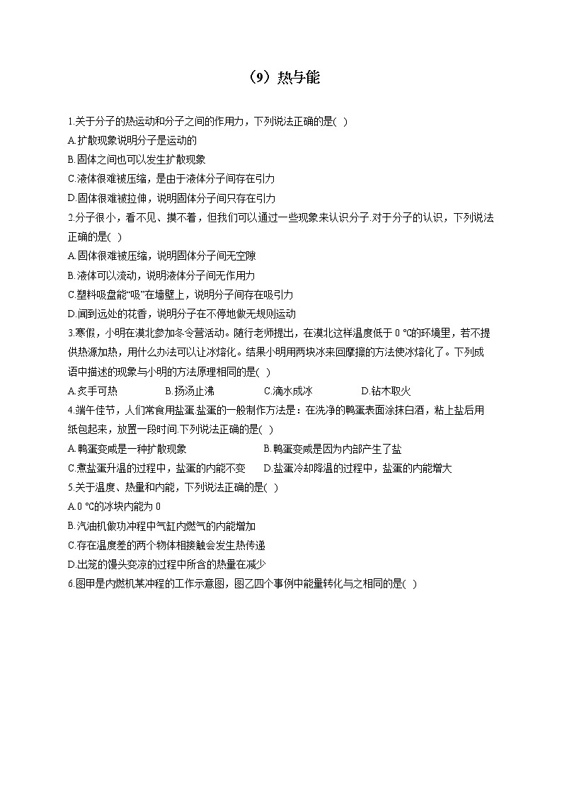 （9）热与能——2022届中考物理一轮复习理重点、攻难点专项特训 练习01