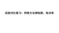 2022年中考物理二轮复习课件：实验对比复习：特殊方法测电阻、电功率