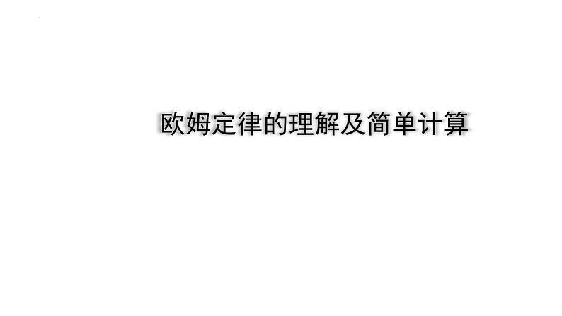 2022年中考物理二轮复习课件：欧姆定律的理解及简单计算第1页