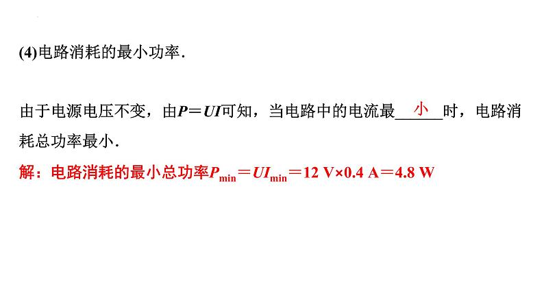 2022年中考物理二轮复习课件：极值、范围类相关计算第8页