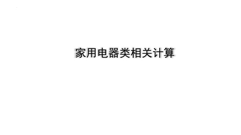 2022年中考物理二轮复习课件：家用电器类相关计算第1页