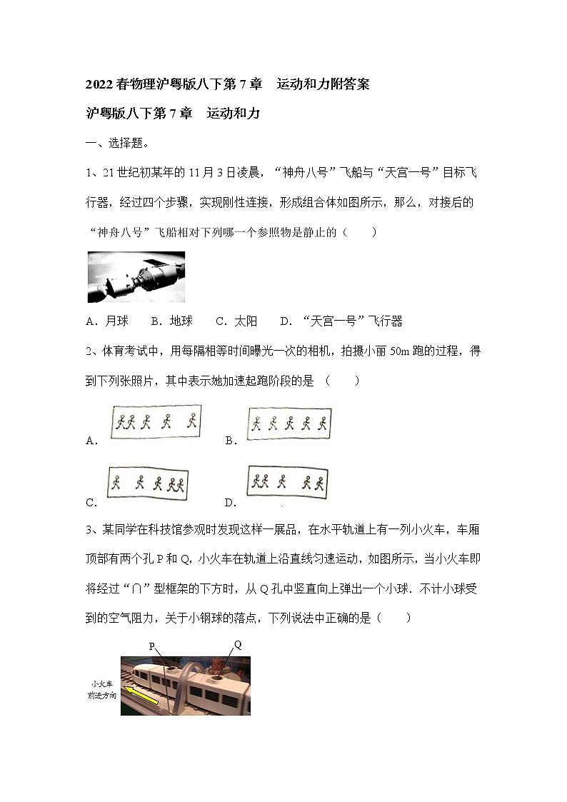 第7章运动和力2021-2022学年物理沪粤版八年级下册（word版 含答案）练习题01