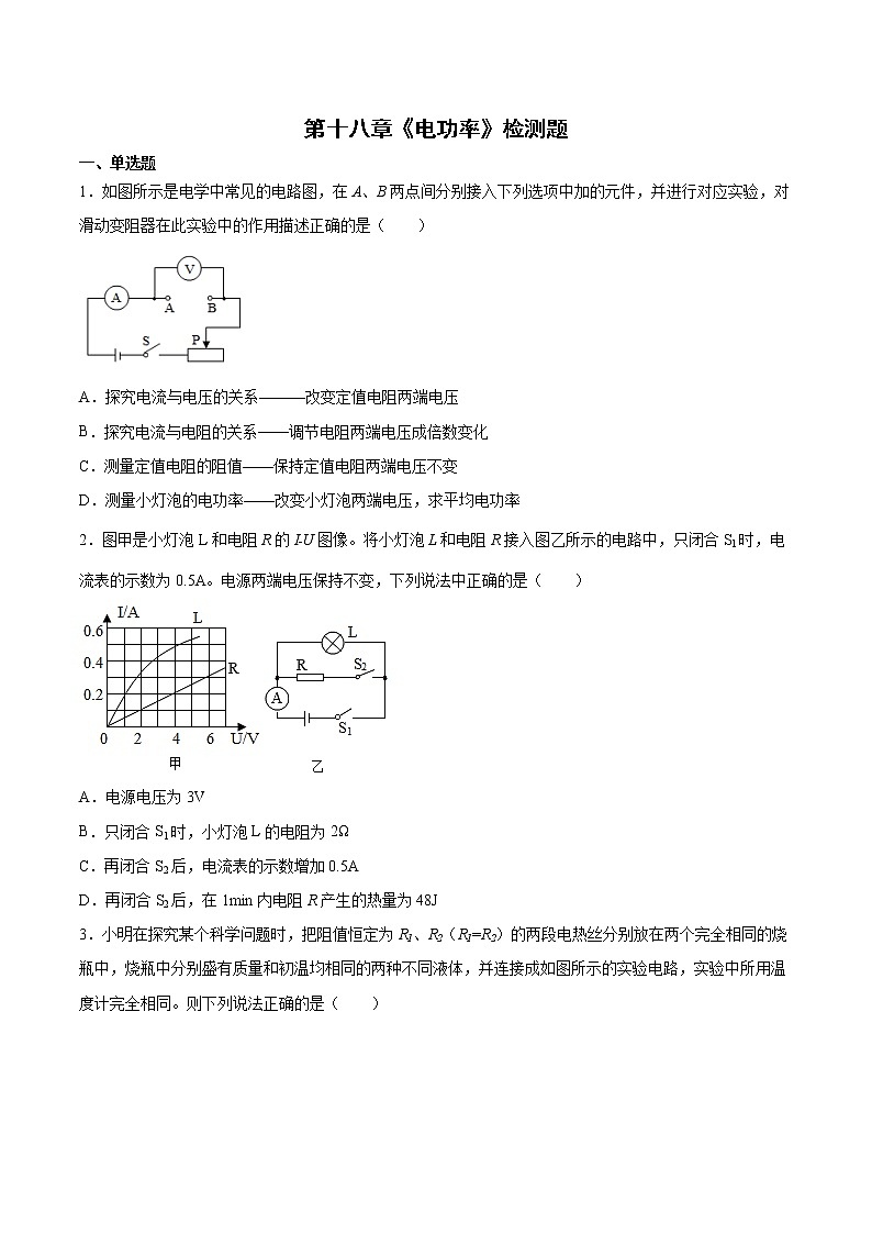 第十八章电功率检测题  2021-2022学年人教版九年级全一册物理（word版 含答案）第1页