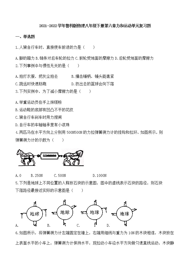 第六章力和运动单元复习题2021-2022学年鲁科版物理八年级下册（word版 含答案）01