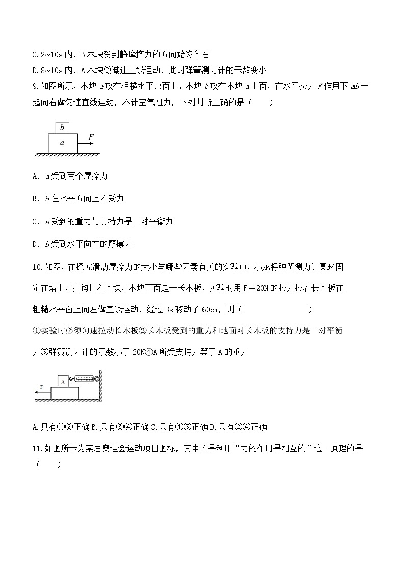 第六章力和运动单元复习题2021-2022学年鲁科版物理八年级下册（word版 含答案）03