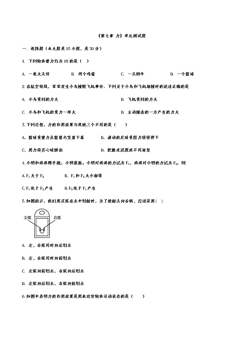 第七章 力单元测试题2021－2022学年人教版八年级下册（word版 含答案）第1页