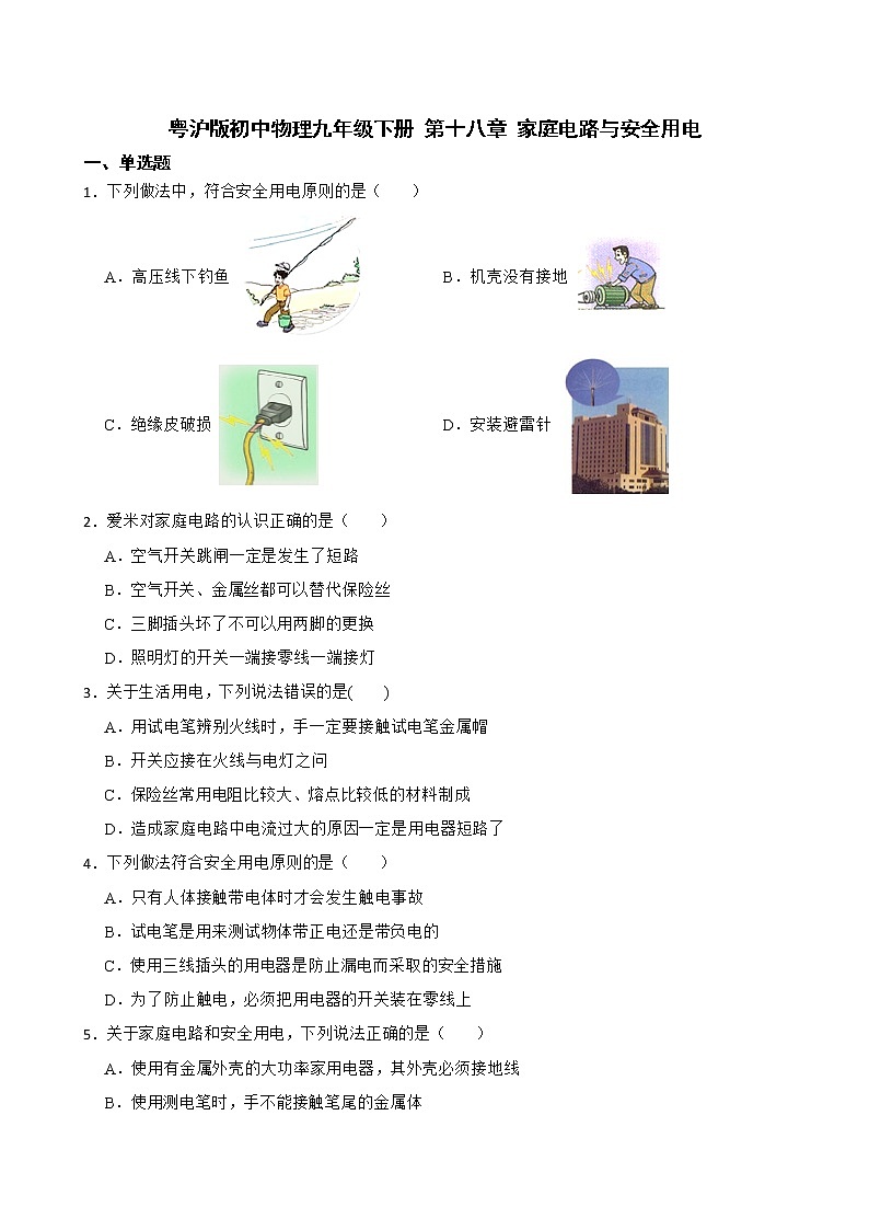 第十八章 家庭电路与安全用电2021-2022学年沪粤版物理九年级下册（word版 含答案）练习题第1页