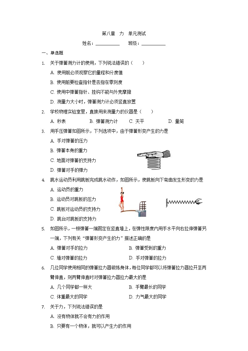 第八章力单元测试卷2021-2022学年苏科版物理八年级下册（word版 含答案）第1页