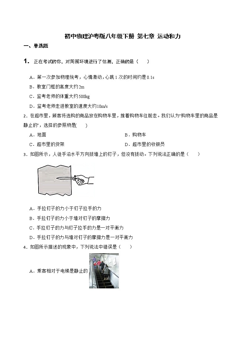第七章 运动和力2021-2022学年物理沪粤版八年级下册（word版 含答案）练习题01
