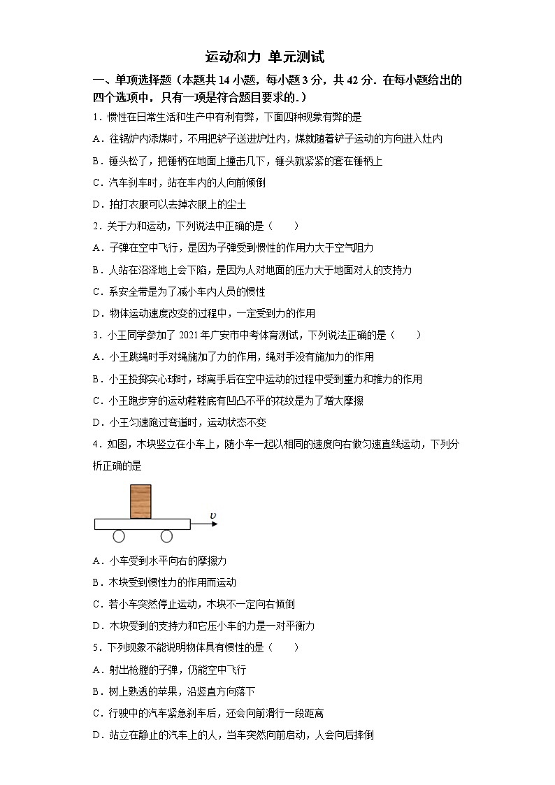 第八章 运动和力 单元测试2021—2022学年人教版八年级下册物理（word版 含答案）01