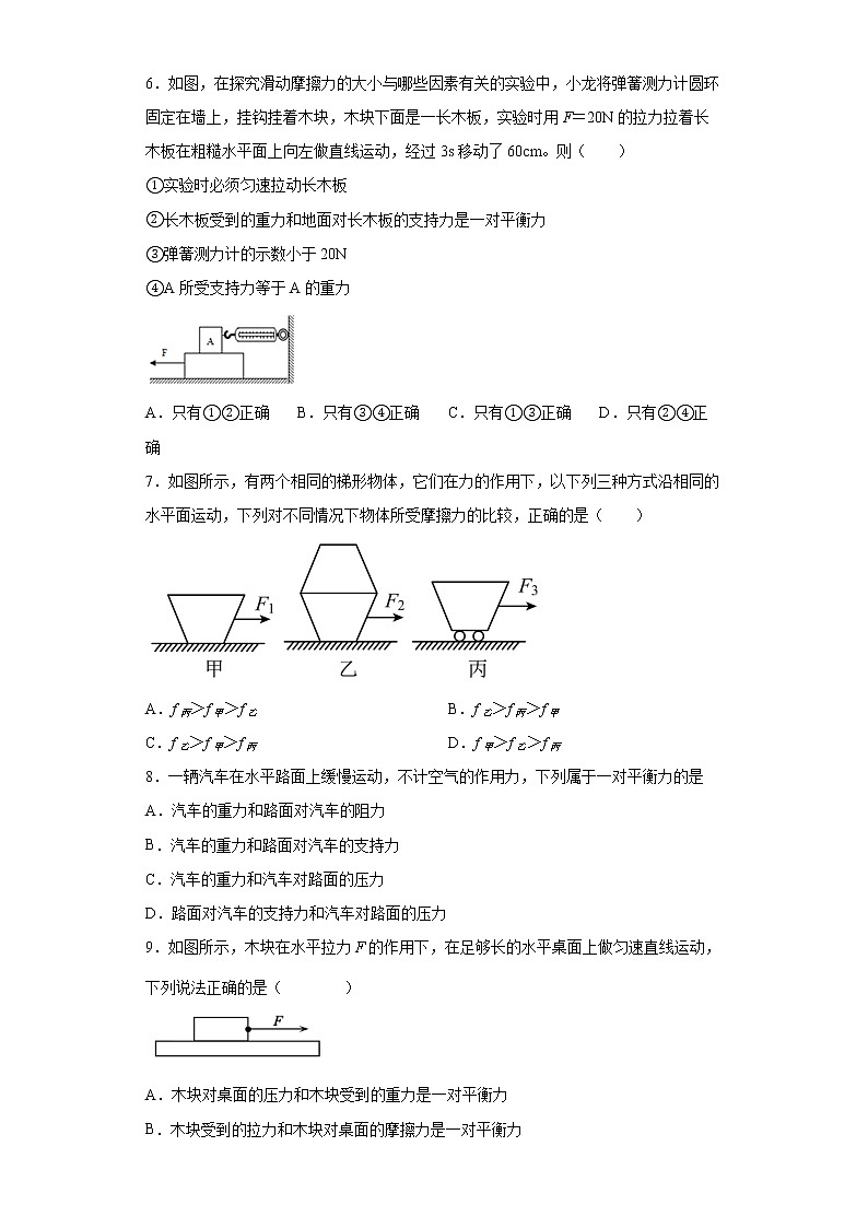 第八章 运动和力 单元测试2021—2022学年人教版八年级下册物理（word版 含答案）02