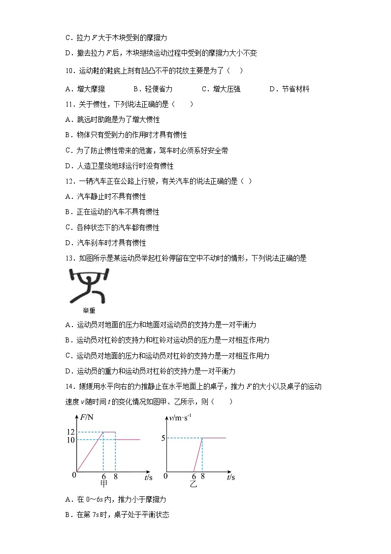 第八章 运动和力 单元测试2021—2022学年人教版八年级下册物理（word版 含答案）03