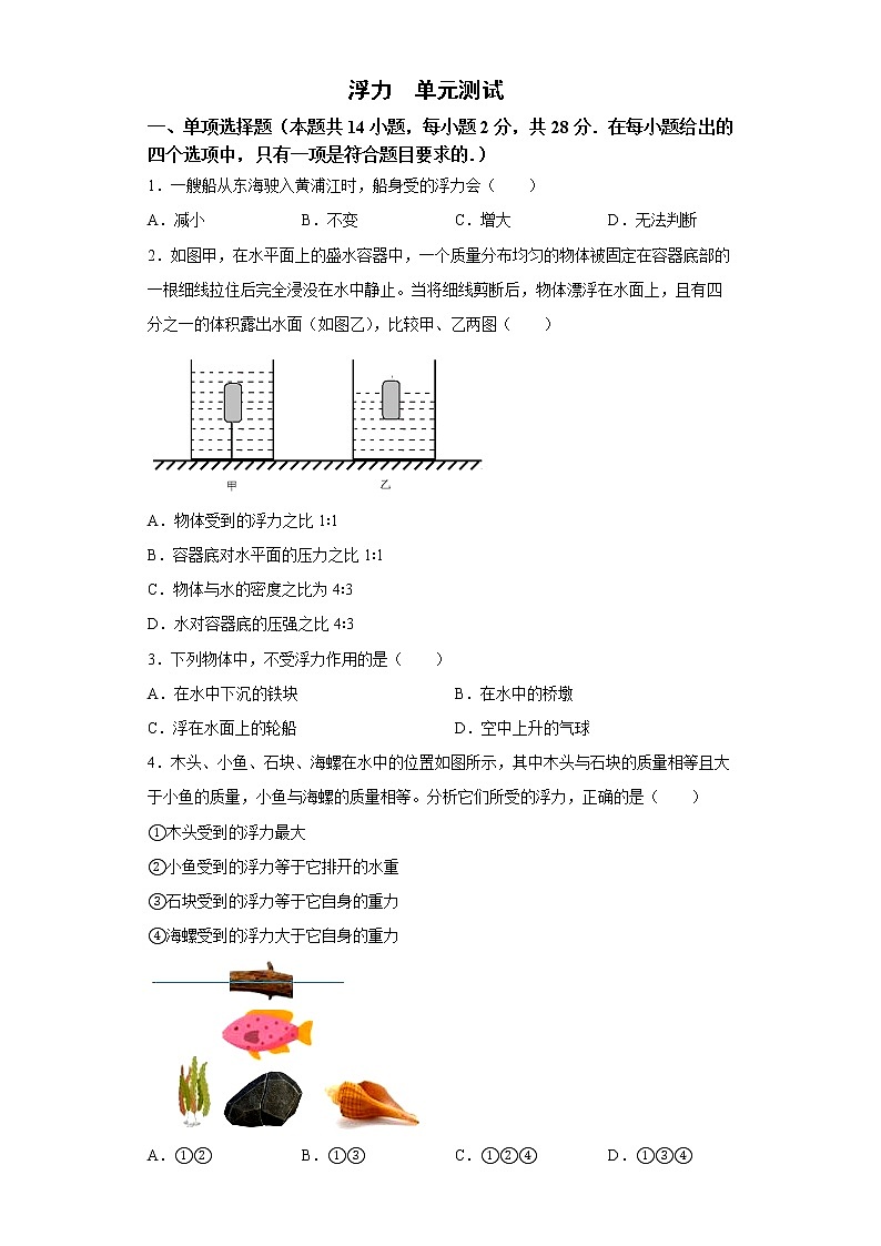 第十章浮力单元测试2021—2022学年人教版八年级下册物理（word版 含答案）第1页