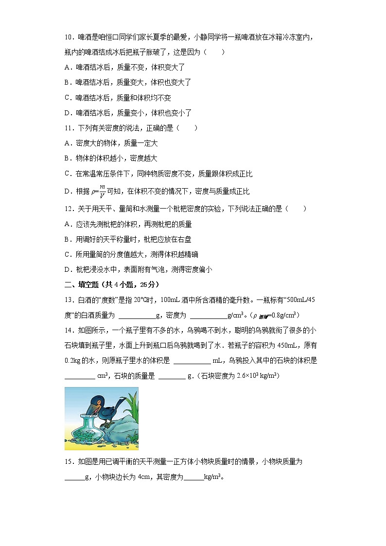 第六章 物质的物理属性 单元测试 2021—2022学年苏科版物理八年级下学期（word版 含答案）第3页