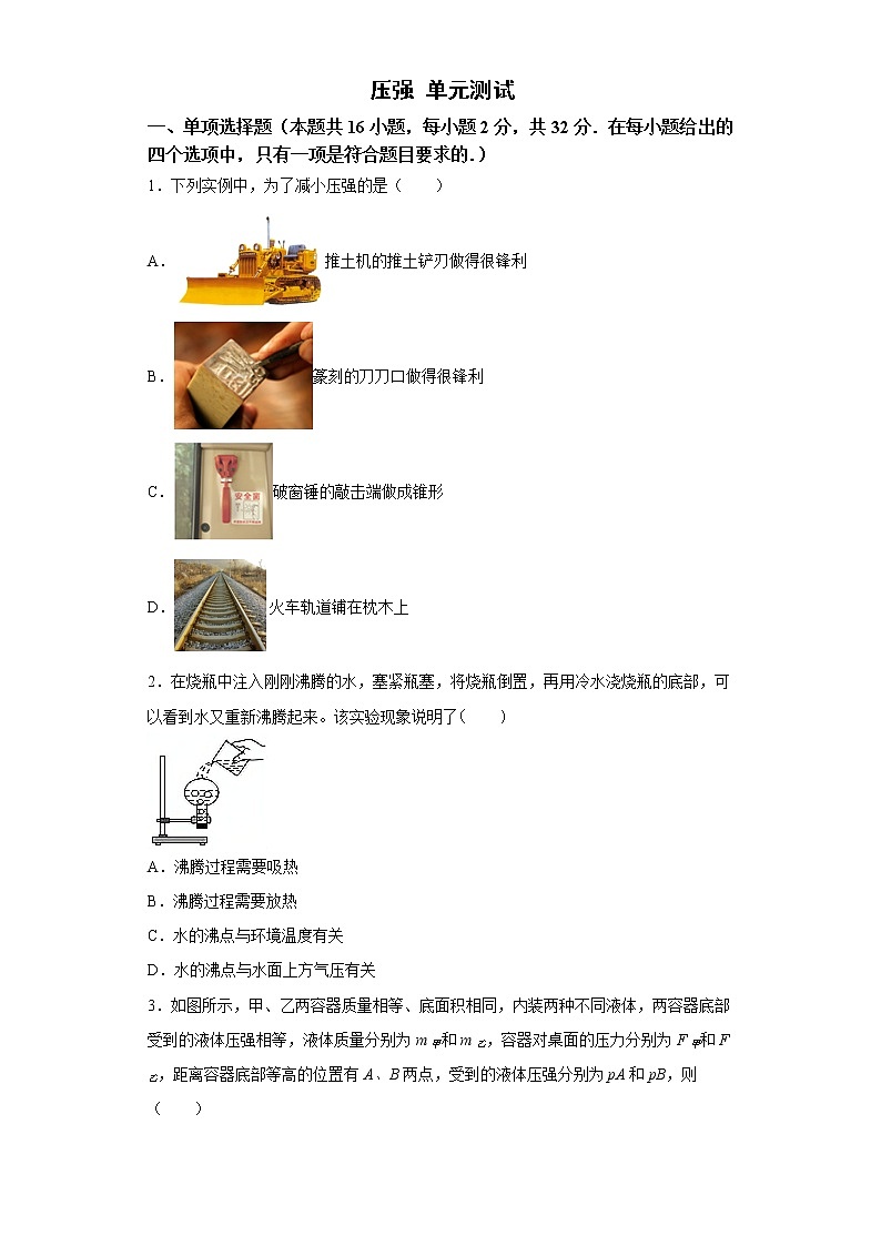 第九章 压强 单元测试2021—2022学年人教版八年级下册物理（word版 含答案）第1页