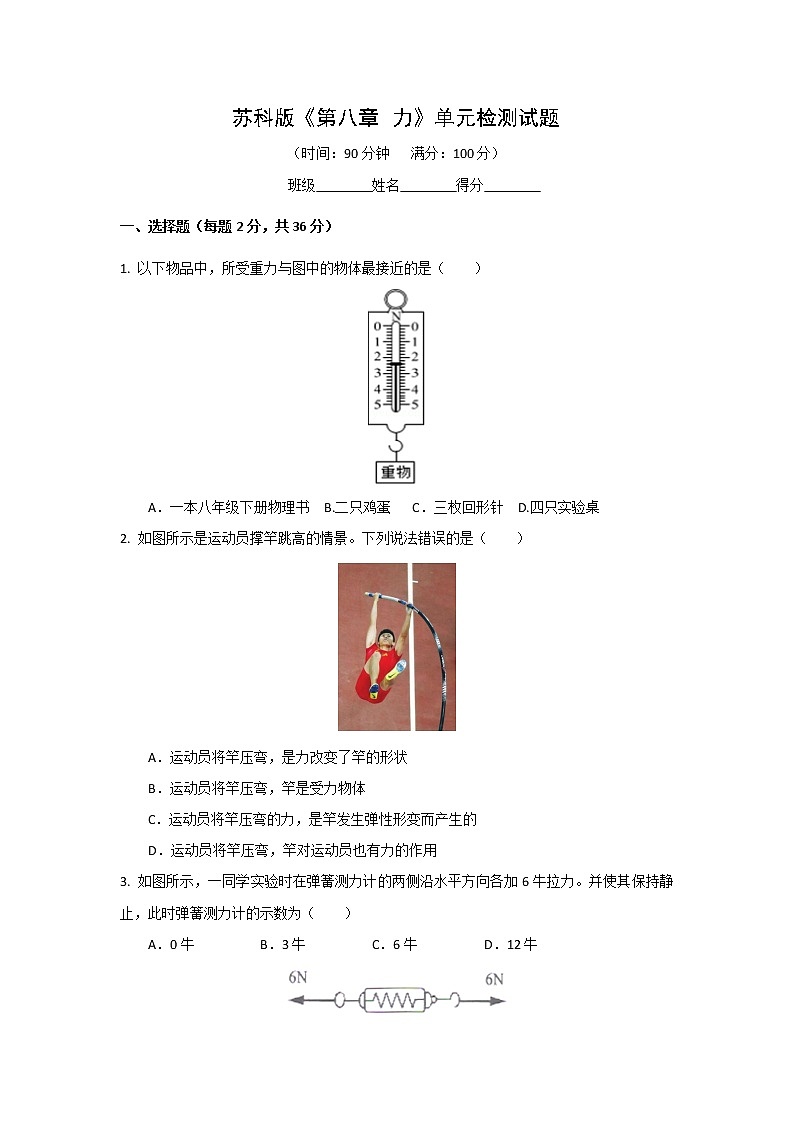 第八章力单元检测试题2021-2022学年苏科版物理八年级下册（word版 含答案）第1页