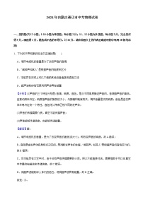 2021年内蒙古通辽市中考物理试卷含解析（教师用）