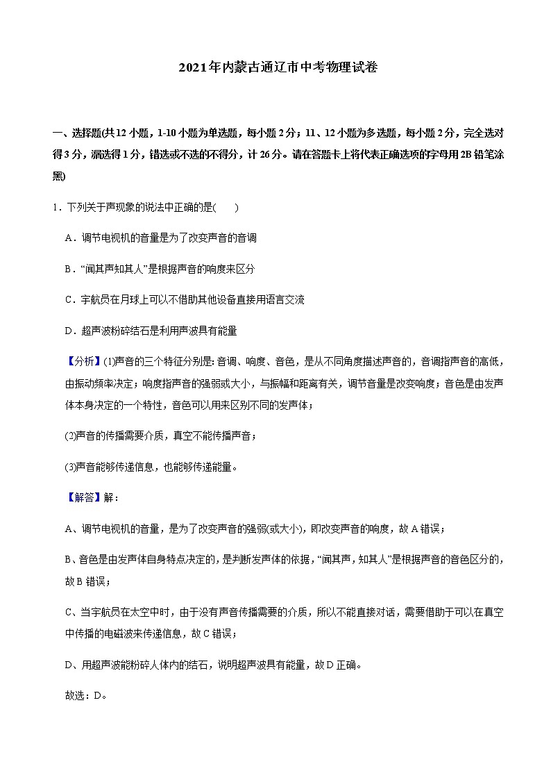 2021年内蒙古通辽市中考物理试卷含解析（教师用）第1页
